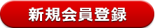 新規会員登録