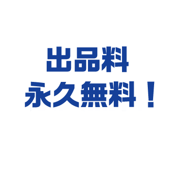 出品料永久無料！