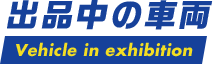 出品中の車両