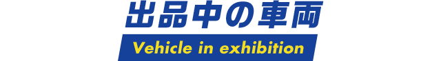 出品中の車両