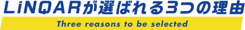 LiNQARが選ばれる3つの理由
