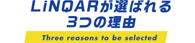LiNQARが選ばれる3つの理由