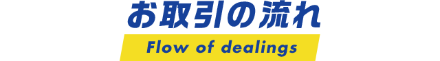 お取引の流れ