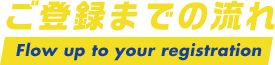 ご登録までの流れ