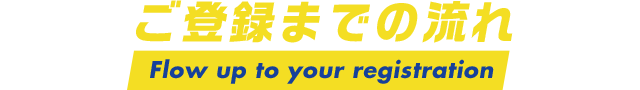 ご登録までの流れ