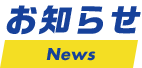 お知らせ