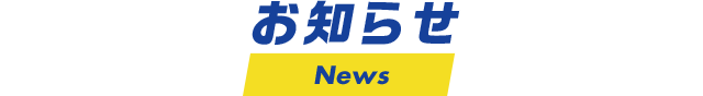 お知らせ