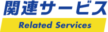関連サービス