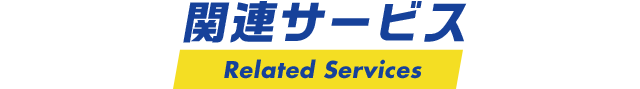 関連サービス