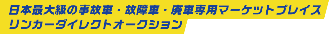 日本最大の事故車・故障車・廃車専用マーケットプレイス リンカーダイレクトオークション